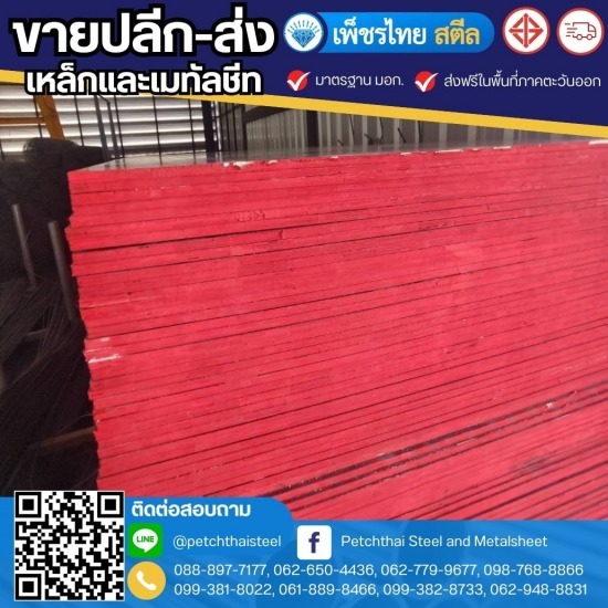 ไม้อัดเคลือบฟิล์มดำ จันทบุรี ไม้อัดเคลือบฟิล์มดำ จันทบุรี