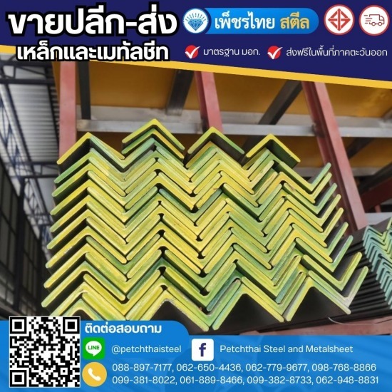 เหล็กฉากดำ จันทบุรี - เหล็กจันทบุรี - เพ็ชรไทย สตีล (สาขาหนองบัว) เหล็กฉากดำ จันทบุรี - เหล็กจันทบุรี - เพ็ชรไทย สตีล (สาขาหนองบัว)