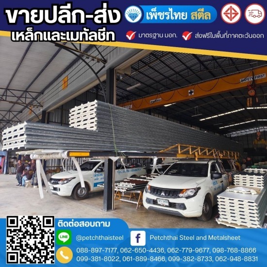 ติดตั้งเมทัลชีท จันทบุรี - เหล็กจันทบุรี - เพ็ชรไทย สตีล (สาขาหนองบัว) ติดตั้งเมทัลชีท จันทบุรี - เหล็กจันทบุรี - เพ็ชรไทย สตีล (สาขาหนองบัว)