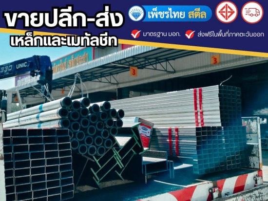 ร้านขายเหล็กทุกชนิด จันทบุรี ร้านขายเหล็กทุกชนิด จันทบุรี